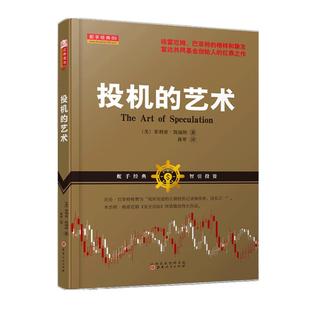 舵手经典 投机的艺术 巴菲特和格雷厄姆的良师益友 美国共同基金教父菲利普凯瑞特代表著书籍 《证券分析》致敬作品 股票期货