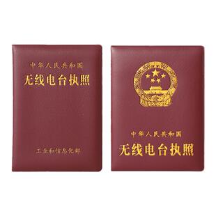 无线电台执照外壳电台执照皮套资格证套业余无线电执照套保护皮套