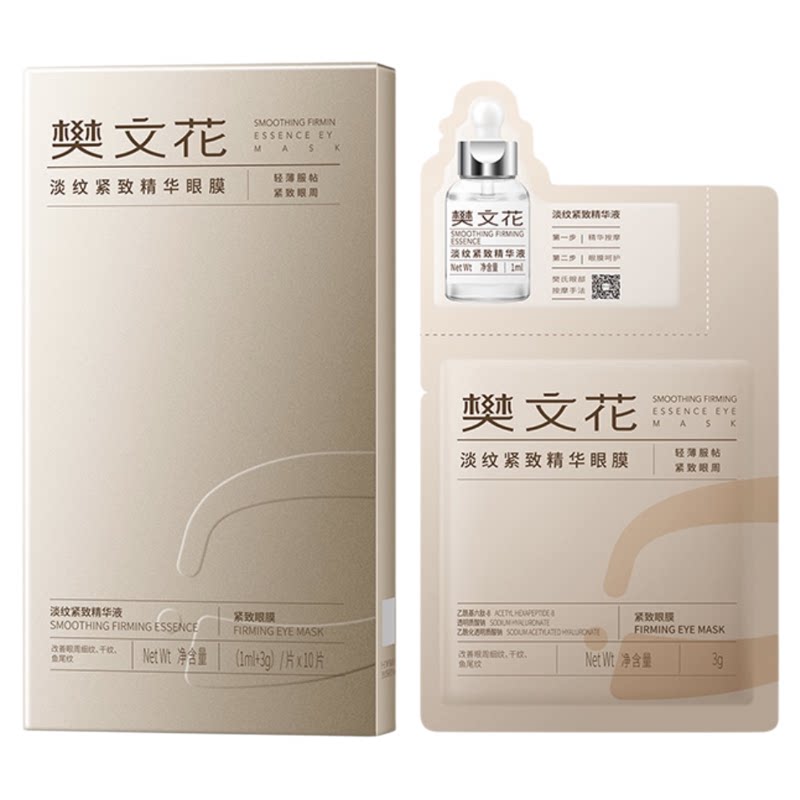 樊文花紧致精华眼膜眼贴新品