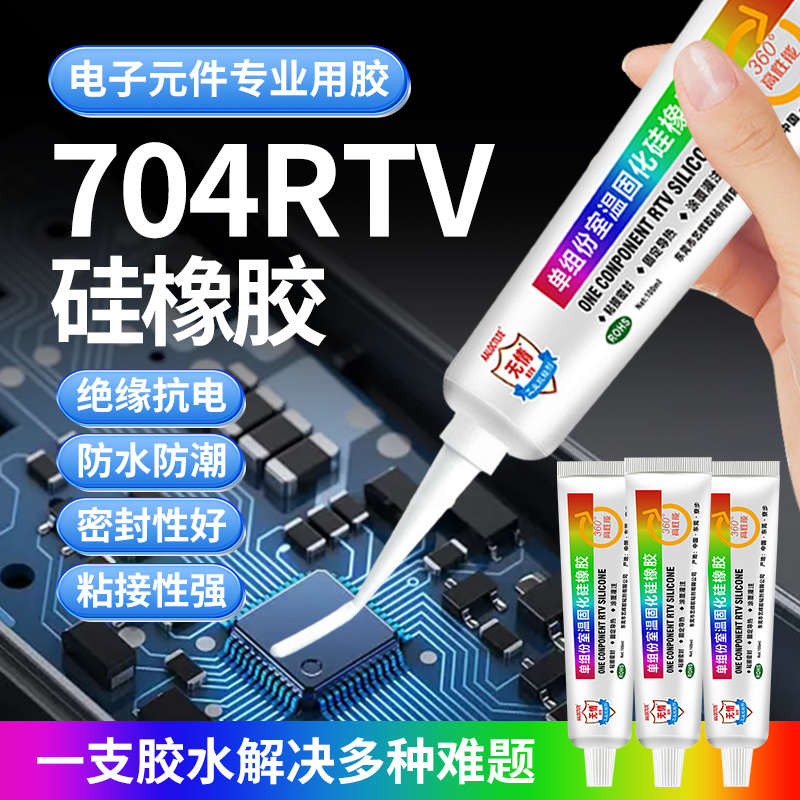 无情牌704硅橡胶RTV电子元件防水密封绝缘耐高温电路板气密灌封胶