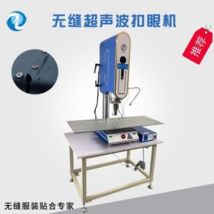 无缝POLO衫超声波扣眼机 无缝衬衣超声波门襟机 不散扣不泛黄