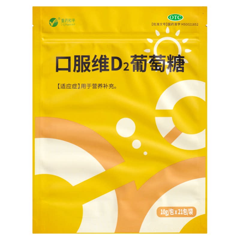 [CQHPZY] 口服维D2葡萄糖 10g*21包/袋 用于营养补充