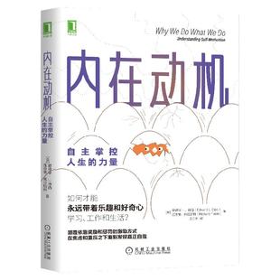 官网正版 内在动机 自主掌控人生的力量 爱德华 L 德西 心理学 奖励 惩罚 激励方式 自我决定论 育儿 组织管理行为改变