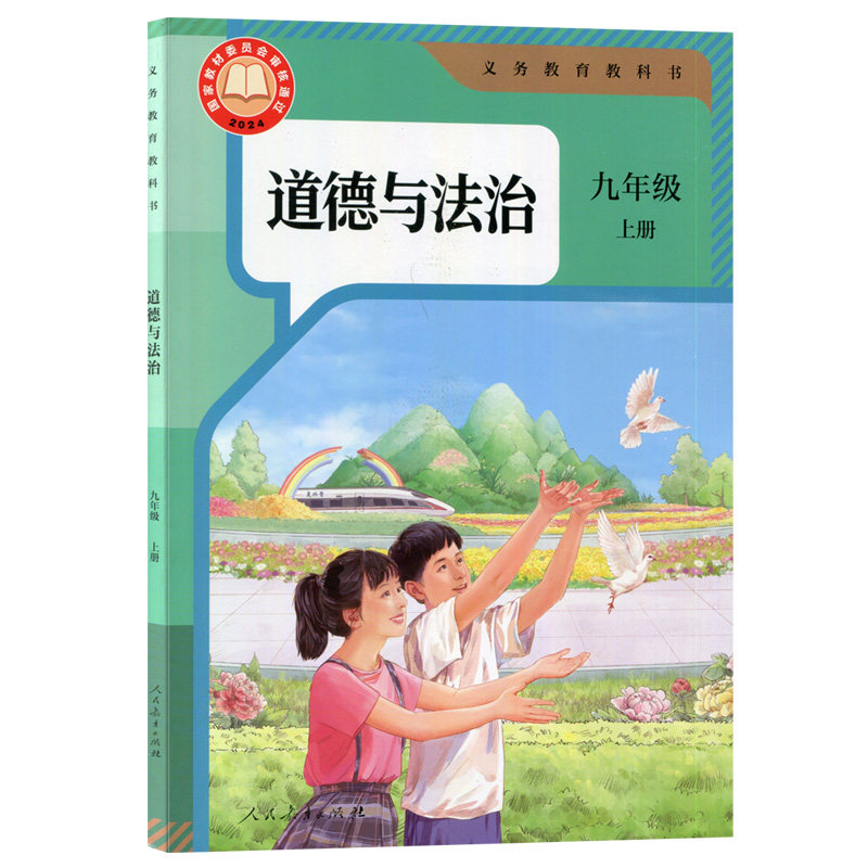 2026秋九年级上册道德与法治课本教材初中9九年级上册道德与法治人民教育出版社9九上道德政治书义务教育教科书