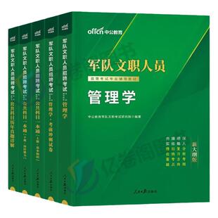 中公2026年军队文职公共科目部队专业课教材一本通历年真题库刷题军对资料试卷2025考试管理学护理会计技能岗技术岗2数学一1数二26