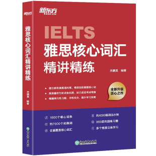 新东方IELTS雅思核心词汇精讲精练 在线网络课程XC 剑桥雅思真题语料库高频单词汇乱序记忆练习讲解学习技巧