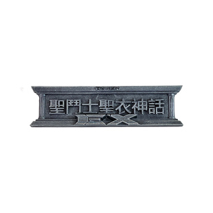 硬汉模型手工制作圣衣神话ex场景配件系列 圣斗士星矢铭牌 包邮