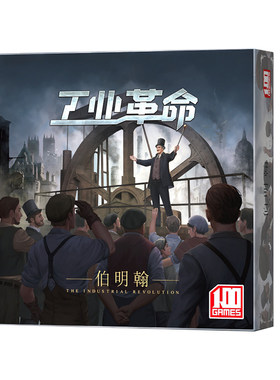 工业革命伯明翰桌游一百游定制版