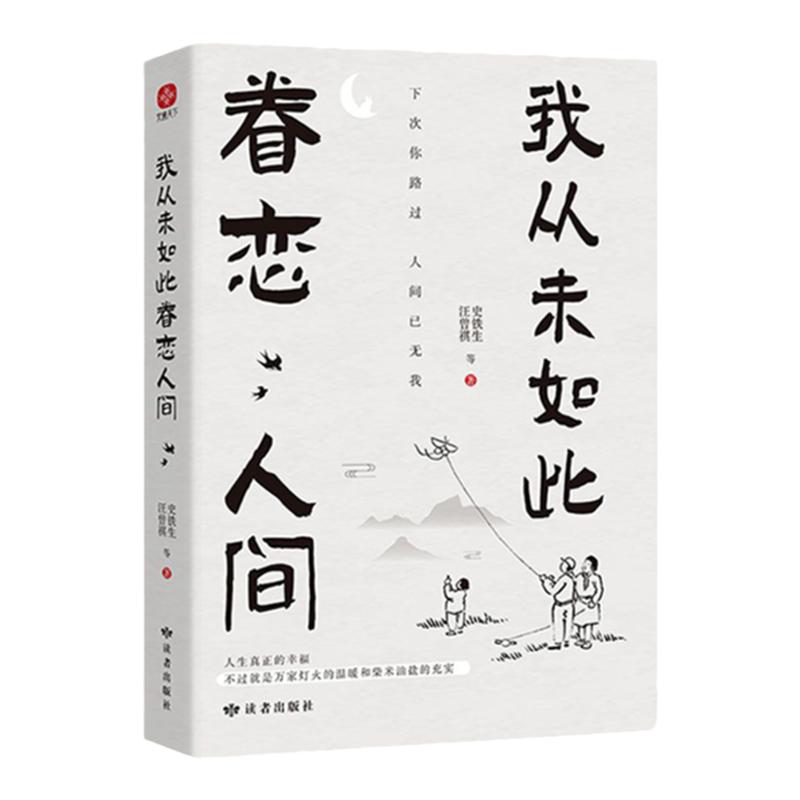 我从未如此眷恋人间史铁生季羡林丰子恺余光中汪曾祺等联手献作一本关于对人世间眷恋的散文集子中国现当代文学散文随笔正版