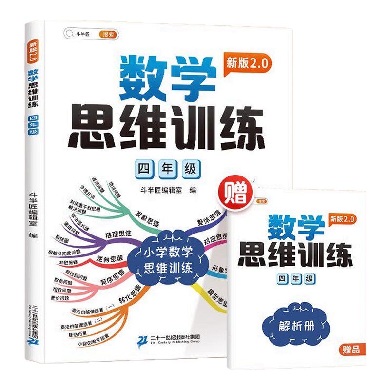 【斗半匠】四年级数学思维训练