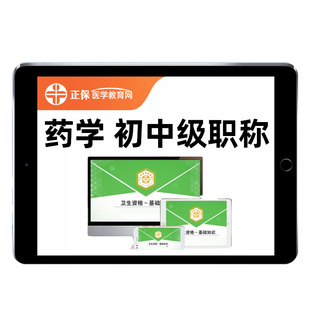 2026年正保医学教育网主管药师初级中药西药学士师中级职称考试题库人卫版教材网课历年真题视频课程电子版刷题习题集资料课件2025