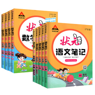 状元语文笔记2026春小学课本同步工具书一二三四五六年级上册下册人教版北师大小学生教材全解解读学霸笔记课前预习复习状元成才路