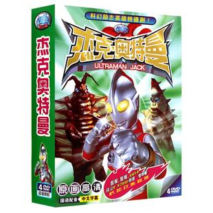 杰克奥特曼 经典幼儿童卡通动画片电视剧奥特曼视频DVD光盘碟片
