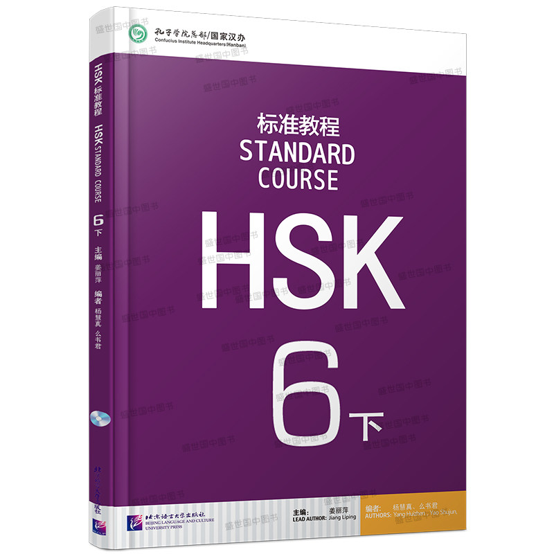 HSK标准教程6下课本+教师+练习册