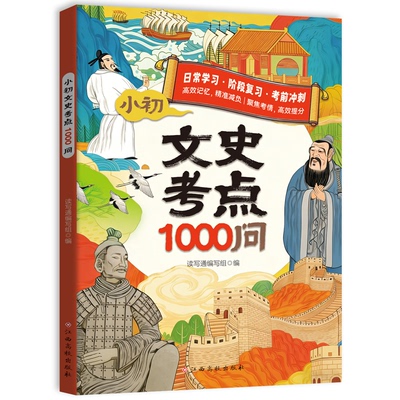 小初文史考点1000问小学初中语文历史考点日记基础知识必背考点一本通1000问作文素材词典作文冲刺热点考点素材课外阅读必读书