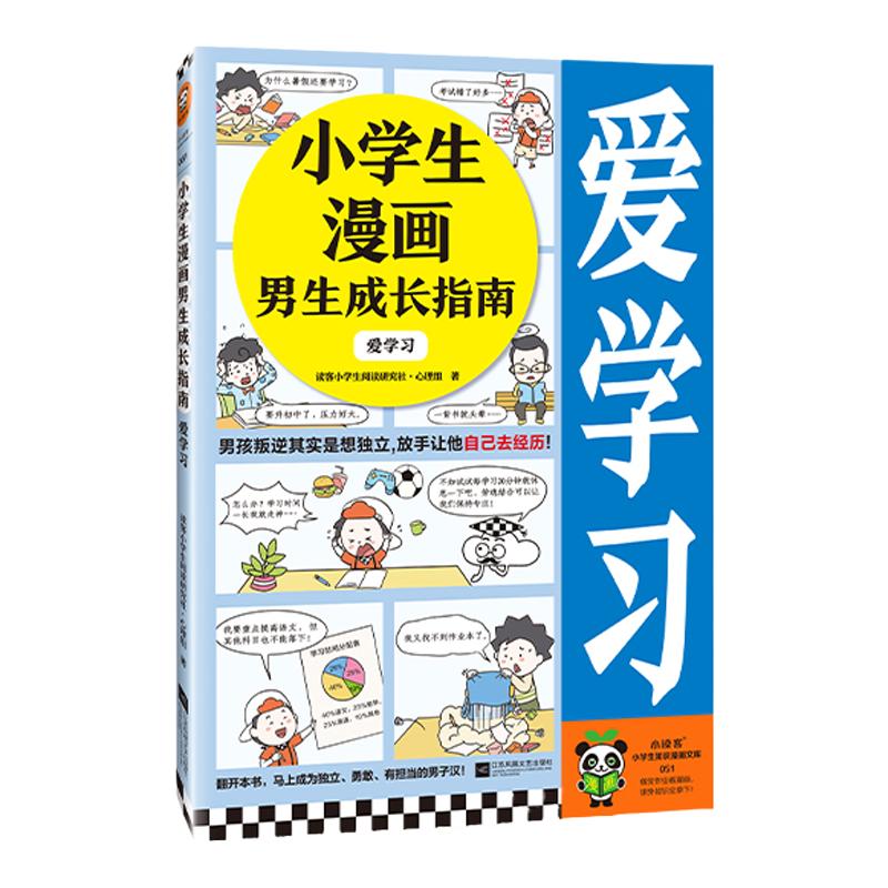 小学生漫画男生成长指南：爱学习