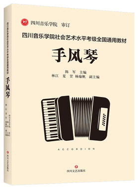 四川音乐学院手风琴考级书 四川音乐学院社会艺术水平考级全国通用教材手风琴考级曲集考级乐谱 手风琴考级教程