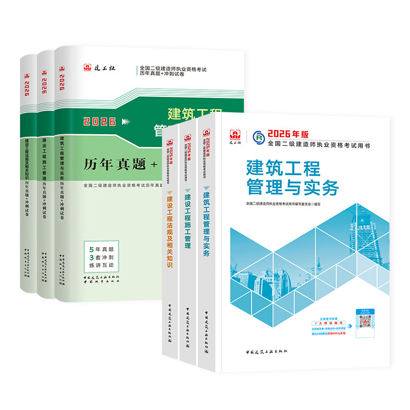 建工社二建教材2026二建建筑2026年教材官方正版历年真题试卷二级建造师考试书市政机电公路水利水电工程专业实务法规管理网课2025