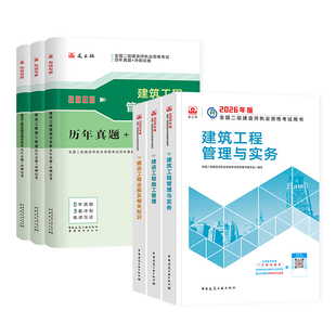建工社二建教材2026二建建筑2026年教材官方正版历年真题试卷二级建造师考试书市政机电公路水利水电工程专业实务法规管理网课2025