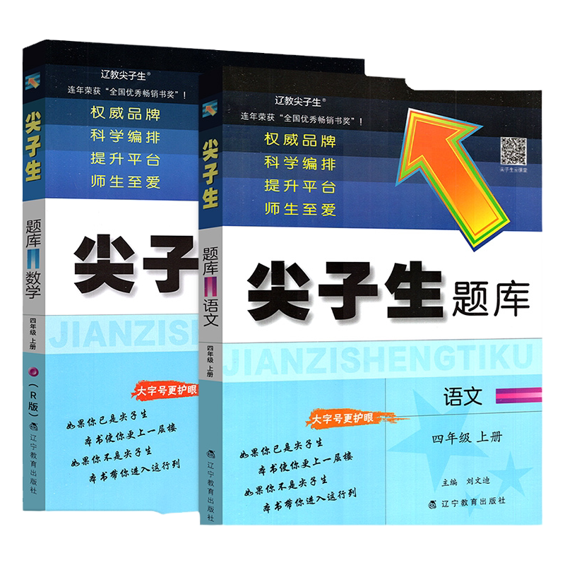 尖子生题库四年级上册语文+数学2本 人教版四4年级语文数学教材同步训练习题册 小学生数学思维 语文阅读理解能力综合提升