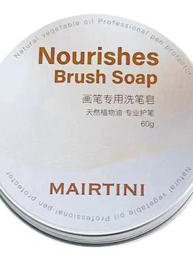 MAIRTINI马蒂尼专业洗笔皂