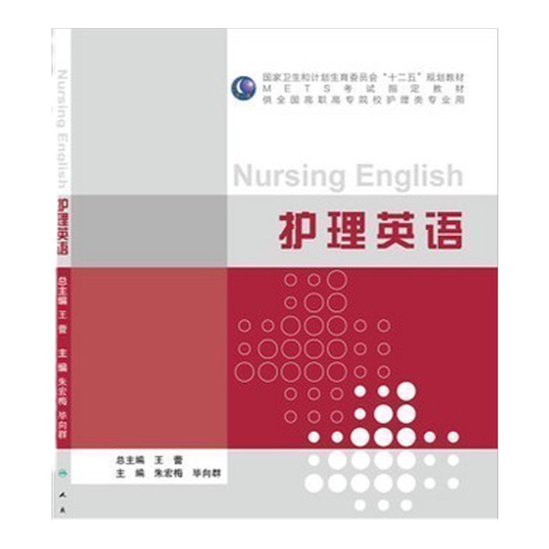 正版 包邮 护理英语 全国高等职业教育教材 供护理 助产专业用 十三五规划教材 朱宏梅 毕向群/主编 人民卫生出版社