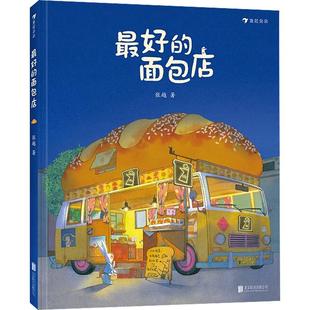 最好的面包店儿童绘本春福3-4-5-6周岁幼儿园传统童话成长故事原创绘本儿童文学原创绘本图画书关于食物家园与爱的童话故事