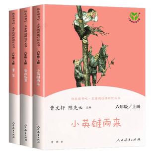 小英雄雨来六年级上册爱的教育童年人教版 快乐读书吧全套3册人民教育出版社鲁滨逊漂流记小学生六年级必读的课外书原著完整版书籍