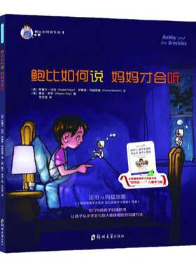 鲍比如何说 妈妈才会听系列全2册 3-6岁幼儿童启蒙认知帮助小孩学会沟通方式和表达技巧亲子教育成长培养儿童心理学书籍正版新书