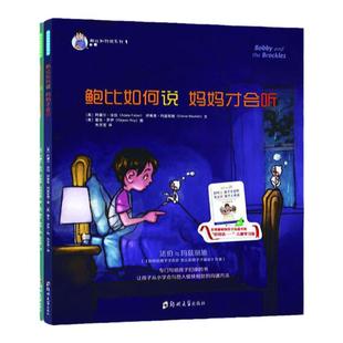 鲍比如何说 妈妈才会听系列全2册 3-6岁幼儿童启蒙认知帮助小孩学会沟通方式和表达技巧亲子教育成长培养儿童心理学书籍正版新书