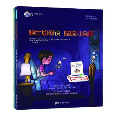 鲍比如何说 妈妈才会听系列全2册 3-6岁幼儿童启蒙认知帮助小孩学会沟通方式和表达技巧亲子教育成长培养儿童心理学书籍正版新书