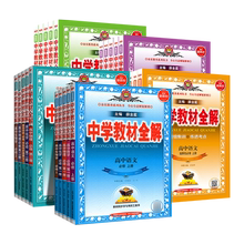 【凤凰新华】7-9年级！26适用中学教材全解必修