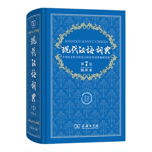 【倒序本】2026年新版现代汉语词典第7版倒序本赠万有语文APP汉语资源2年使用权中小学生语文常备工具书古汉语常用字典作文成语