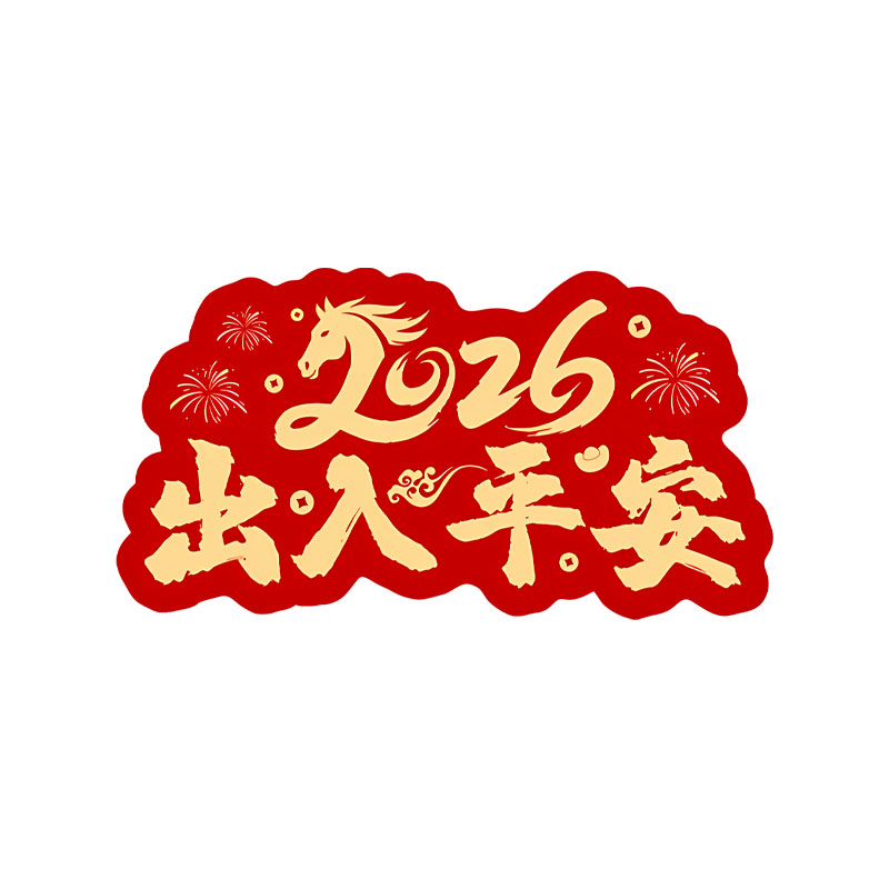 2026马年福字一路平安磁贴贴纸
