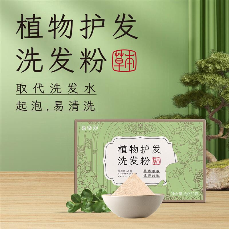 纤慧源店喜樂舒植物护发洗发粉