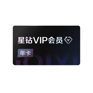 【星钻年卡】爱奇艺星钻vip会员12个月 银河奇异果 轧戏