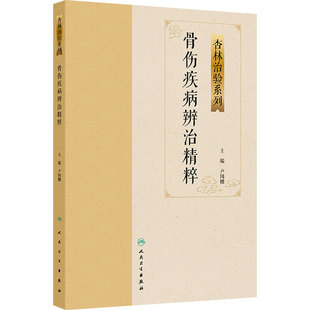 骨伤疾病辨治精粹 卢国樑 主编 简要介绍了中医治疗各专科疾病的历史源流等内容 内容翔实 人民卫生出版社 9787117389259