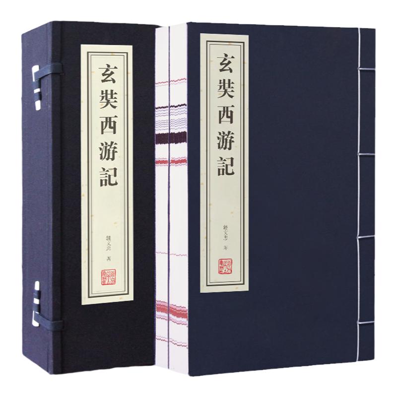 【善品堂藏书】玄奘西游记 宣纸线装 一函二册 大唐西域记 钱文忠 国学大师季羡林弟子重走玄奘路 百家讲坛头牌讲师钱文忠教授正版
