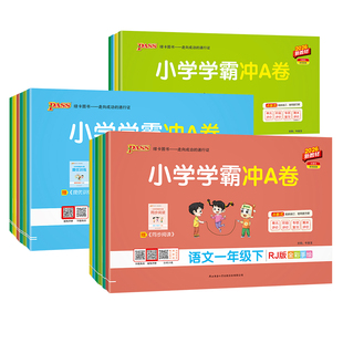 2026秋小学学霸冲a卷一二年级三四五六年级上册下册语文数学英语人教版北师绿卡pass年级同步训练试卷测试卷全套期末冲刺卷子