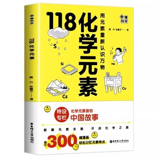 118个化学元素周期表 初中七八九年级轻松记忆元素特点 小学生化学入门启蒙书籍漫画趣味类趣味实验 方程式默写化学原来可以这样学