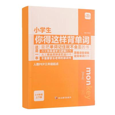 当当网小学生你得这样背单词人教