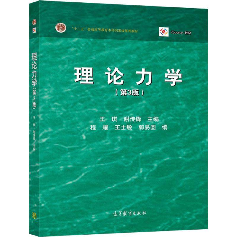 【官方正版】理论力学（第3版） 王琪、谢传锋主编 高等教育出版社 静力学 动力学 虚位移原理 动静法 机械振动 平衡位置的稳定性