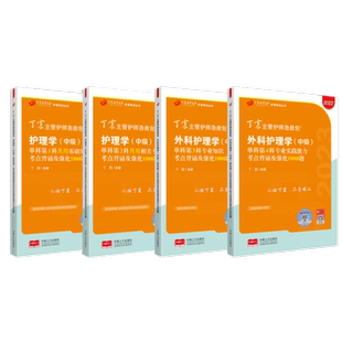 2026年新版 370外科主管护师 单科1234 丁震原军医版 备考护理学中级试卷习题集 轻松过随身记