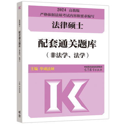 2025华成法硕配套通关题库