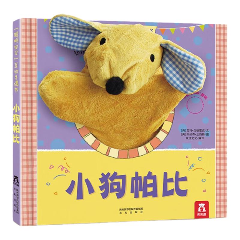 乐乐趣小狗帕比聪明宝贝互动手偶书0-2幼儿启蒙布偶玩具书小兔巴尼小熊泰迪0-1-2-3岁婴儿安抚玩偶可啃咬触摸玩具书益智游戏洞洞书