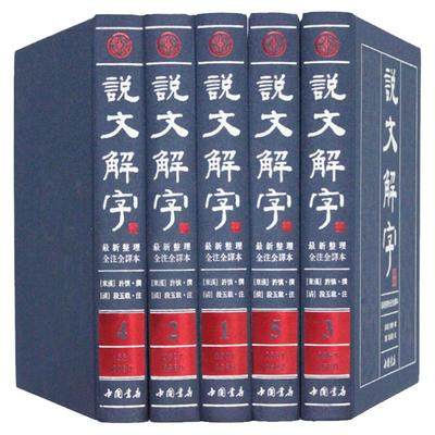 说文解字 正版书籍全套 全版 许慎著注解全译段玉裁今释 繁体版/趣说汉字 妙词俗语解汉字文对照注释/16开5册  汉语辞典绸面带彩插