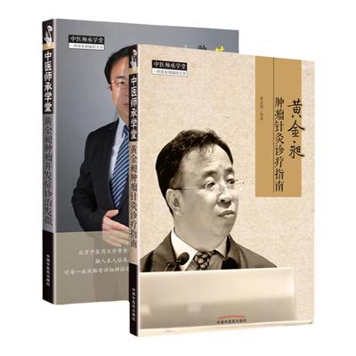 正版 黄金昶肿瘤并发症诊治发微+黄金昶肿瘤针灸诊疗指南零基础学入门自学基础理论书籍 中国中医药出版社