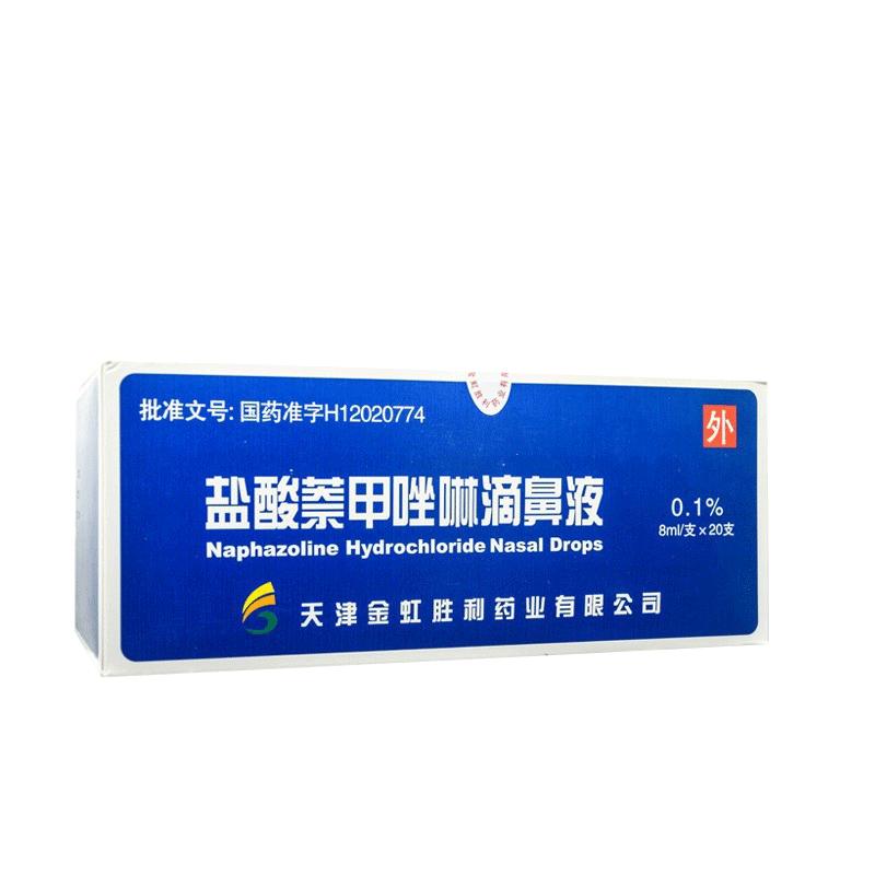 燕鱼 盐酸萘甲唑啉滴鼻液20支 过敏性急慢性鼻炎（独立包装）