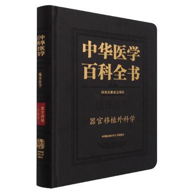 正版 器官移植外科学 中华医学百科全书 陈实 主编 临床医学 国家出版基金项目 移植免疫 中国协和医科大学出版社 9787567916814