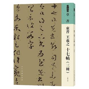 人美书谱 草书 东晋 王羲之 十七帖（三种）书法技法碑帖古碑帖字帖中国碑帖名品碑帖拓本拓片放大碑帖导临教程套装 人民美术
